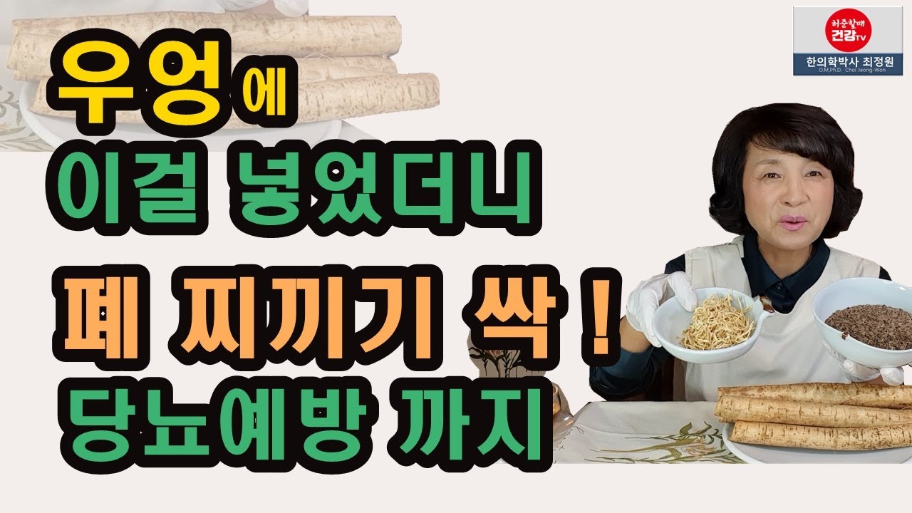 우엉에 이걸 넣으면 폐암, 당뇨 예방 특효
