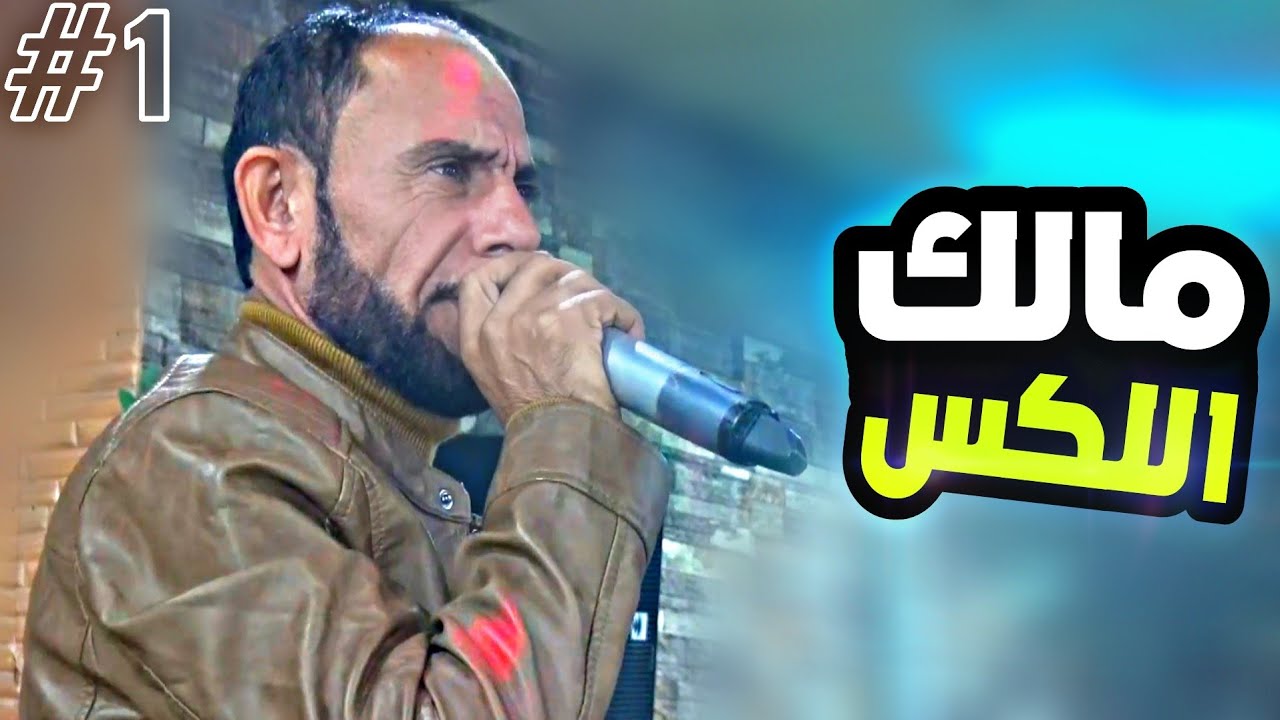 حفلة مالك اللكس الفنان مصطفى ابو الفوز افراح البني عصيد افراح الحية || الوصلة الاولى 1