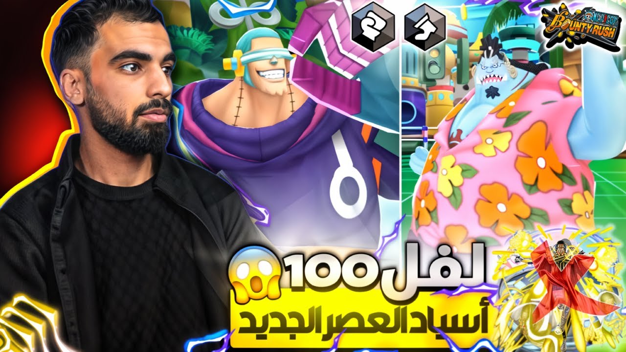 شخصيات رهيبة وممتعة !!_ غيم بلاي في جيمبي وفرانكي👊            ون بيس باونتي راش opbr