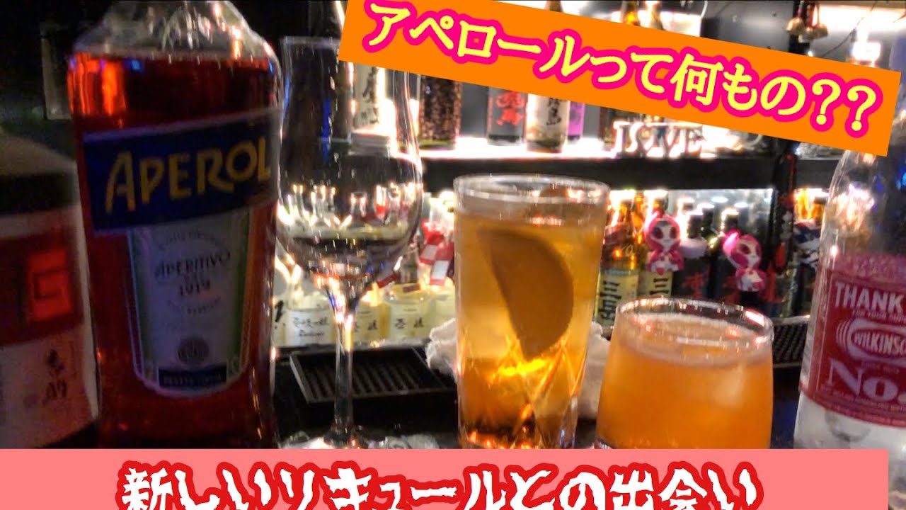 【カクテル】新しいリキュール　アペロールとの出会い　（アペロールソーダ 　アペロールクラシック　）