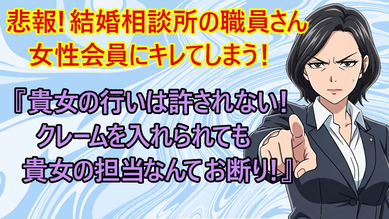 【修羅場　婚活】悲報！結婚相談所さん激怒！　アラフォー婚活女さん『最初に言ったら上手くいかないでしょ！』　→結婚相談所の職員『貴女の隠し事はすべて強制公開します！貴女は結婚するべきではない！』
