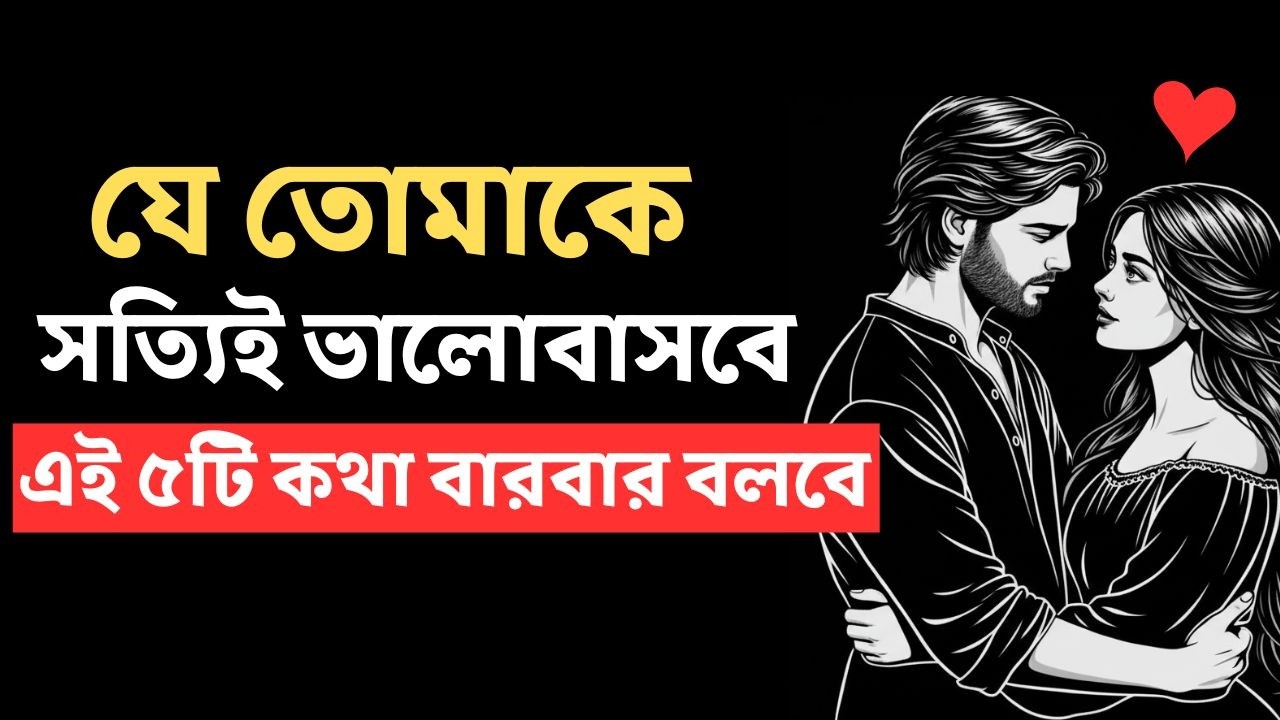 যদি সে তোমাকে সত্যিই ভালবাসে তাহলে এই ৫ টি কথা বারবার বলবে। Relationship Psychology