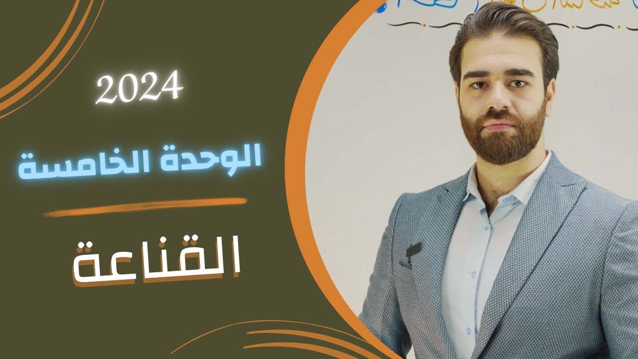 اسلامية السادس اعدادي | الوحدة الخامسة | موضوع القناعة | الاستاذ كرار محمود