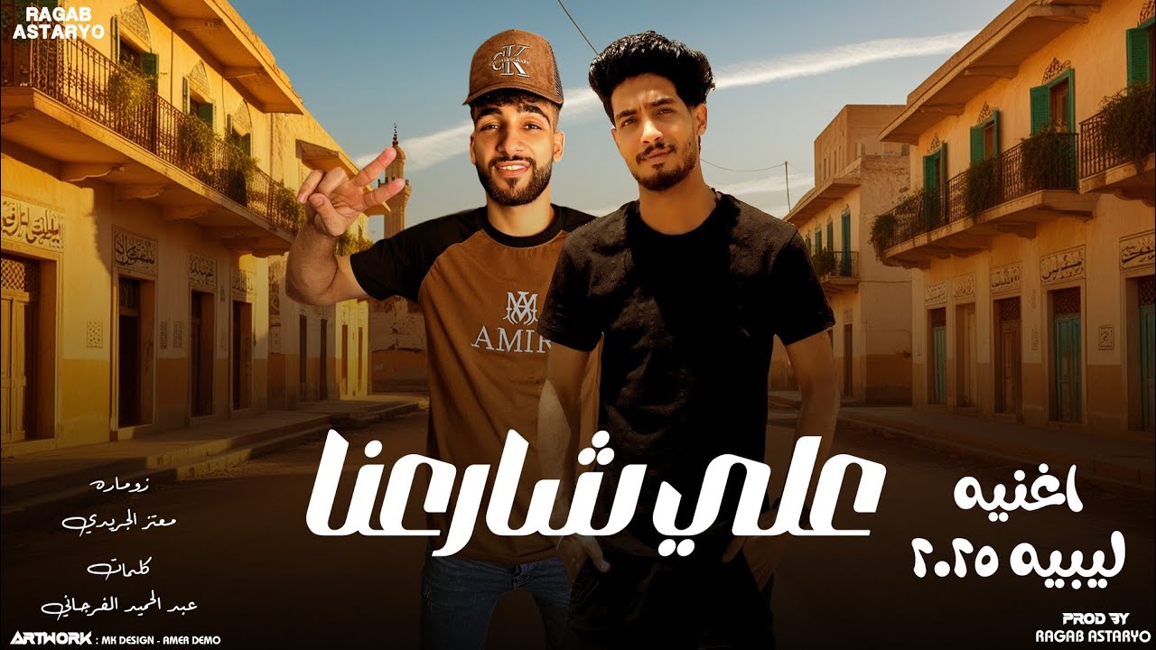 علي شارعنا جي عزيز ( النسخة الأصلية 2025 ) كيمو الفرجاني | توزيع رجب استريو