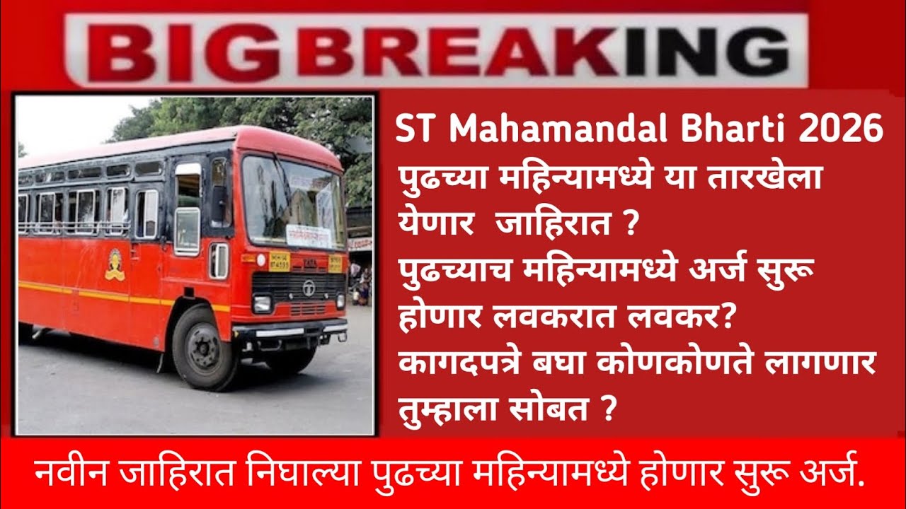 ST Mahamandal Bharti 2026 | महाराष्ट्र राज्य मार्ग परिवहन महामंडळ | अर्ज सुरू झाले