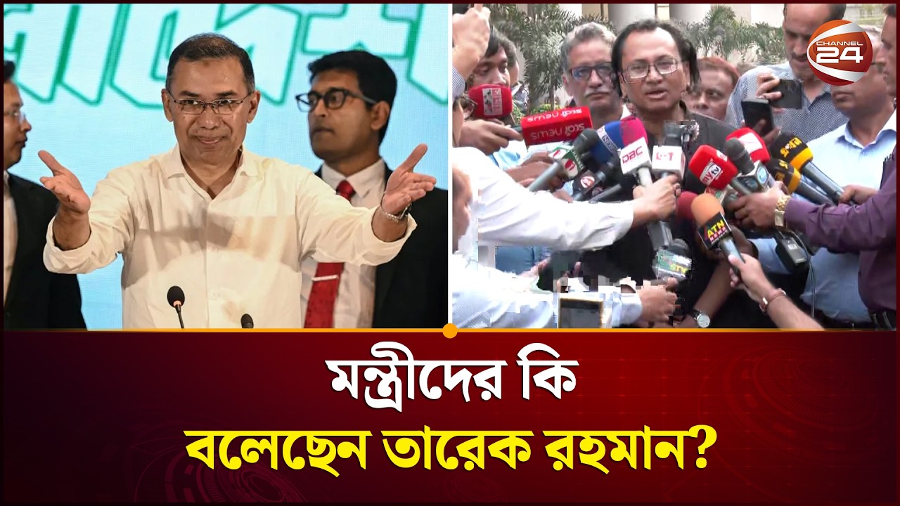 মন্ত্রীদের কি বলেছেন তারেক রহমান? | Zahed | Channel 24