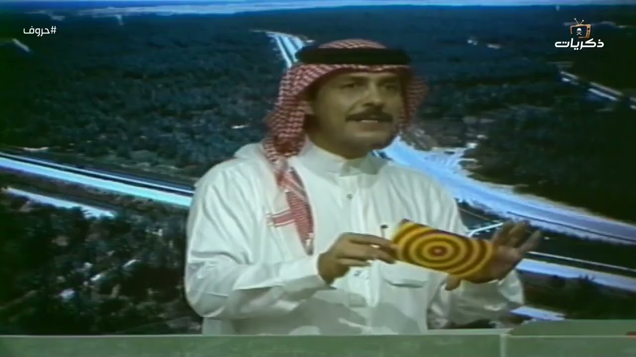 برنامج حروف نسخة عام 1413هـ  تقديم إبراهيم القاسم  | الحلقة 4