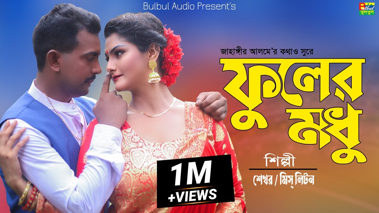 ফুলের মধু | Shekhor Ft. Miss Liton | Fuller Modhu | Sangram | Megha | Bulbul Audio | Music Video2022