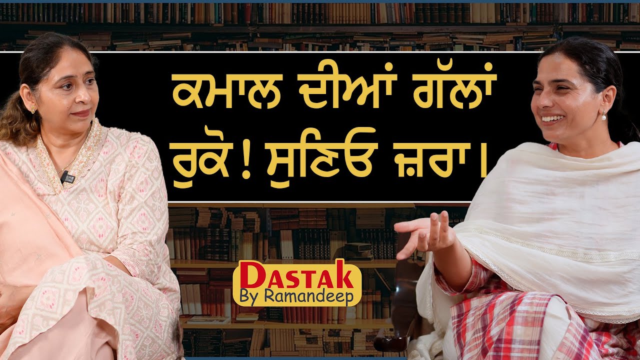 ਕਮਾਲ ਦੀਆਂ ਗੱਲਾਂ,ਰੁਕੋ! ਸੁਣਿਓ ਜ਼ਰਾ। Rupinder Kaur Sandhu l Dastak By Ramandeep