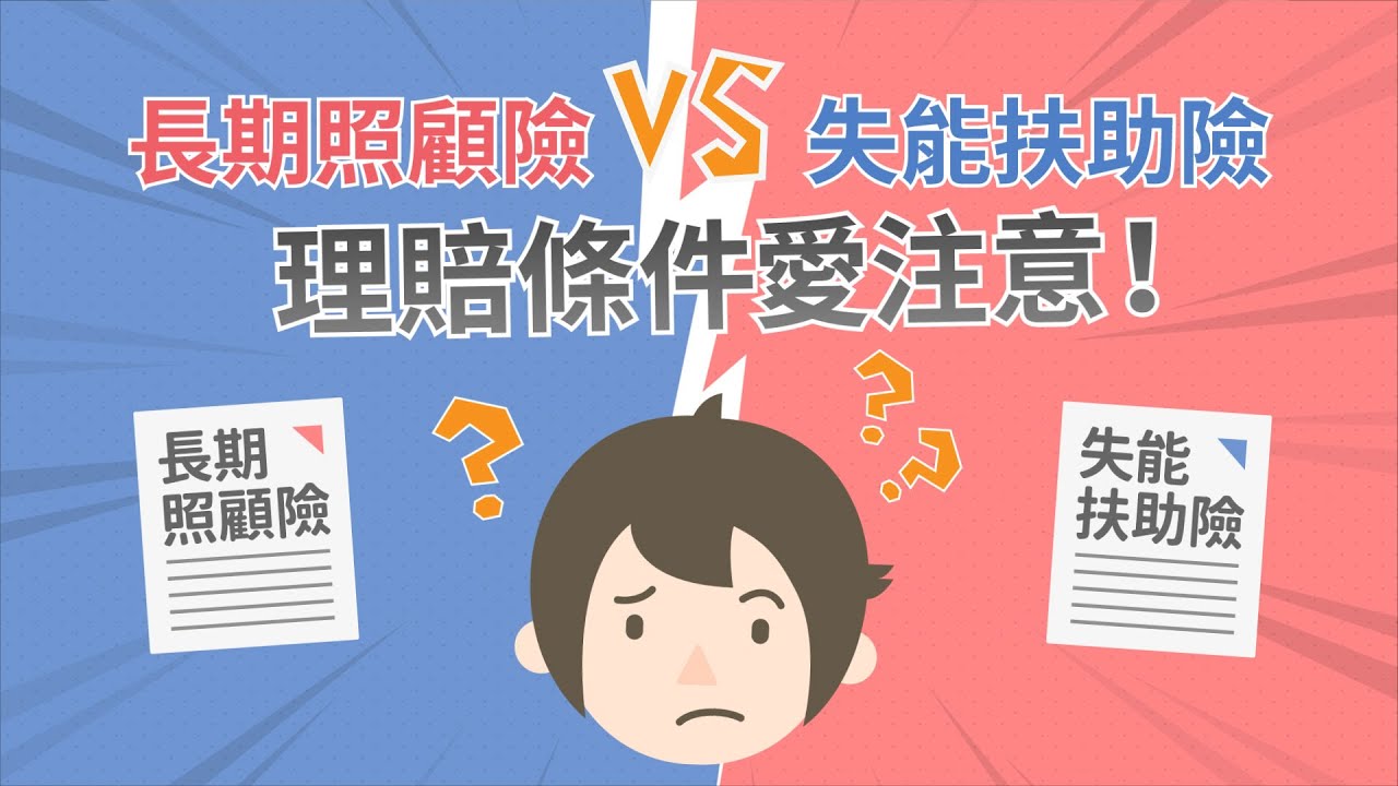 【長期照顧險VS失能扶助險，理賠條件愛注意】－不懂保險‧套！