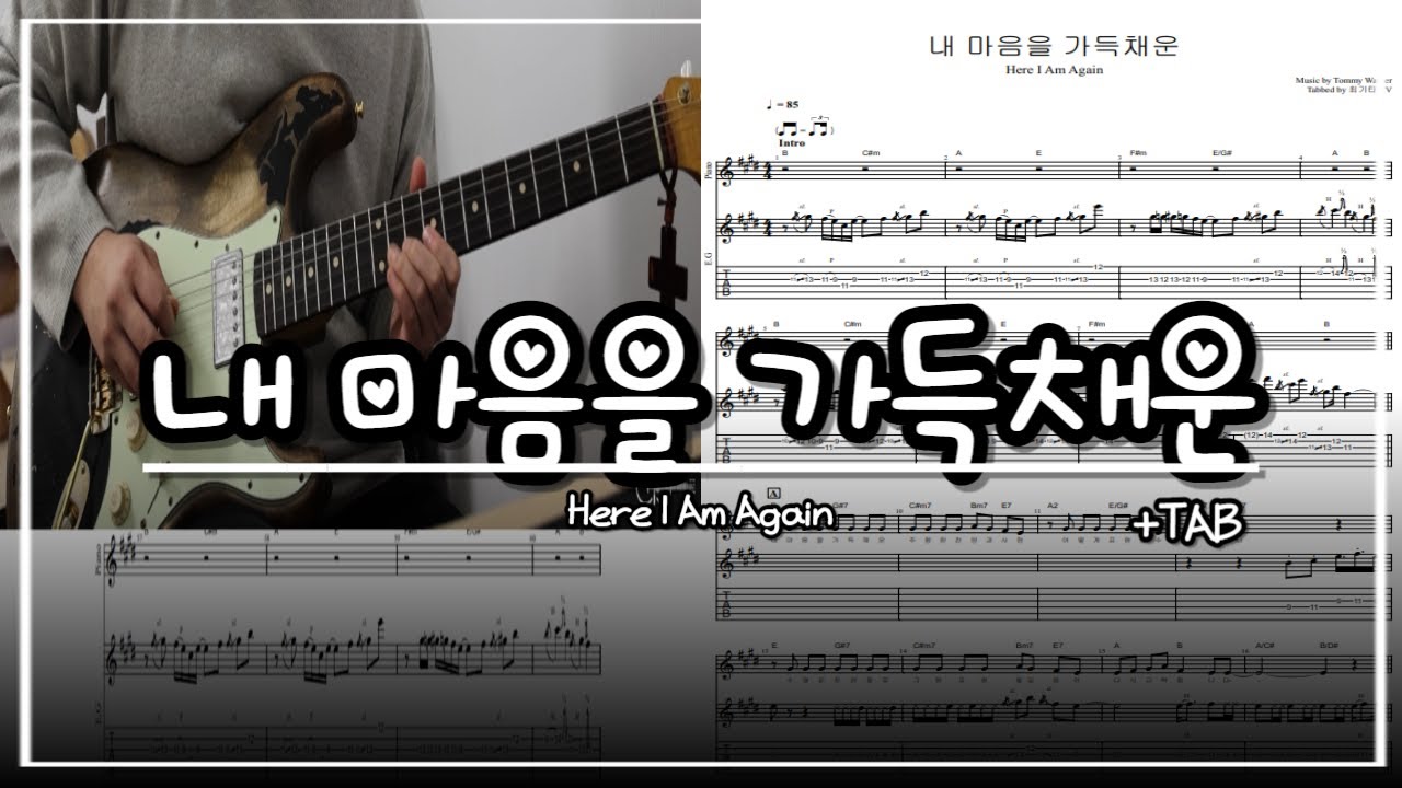 내 마음을 가득채운 일렉기타 쉬운버전 - 타브악보 포함