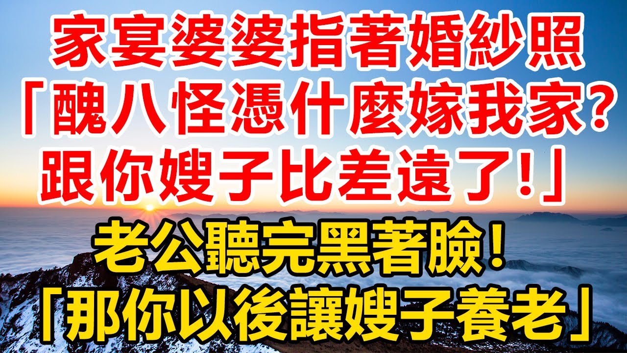 家宴上，婆婆指著婚紗照說我是個醜八怪，配不上她兒子，老公放話：娶到她是我的福氣！#深夜淺讀#故事分享#人生感悟 #情感#情感故事#為人處世#生活经验