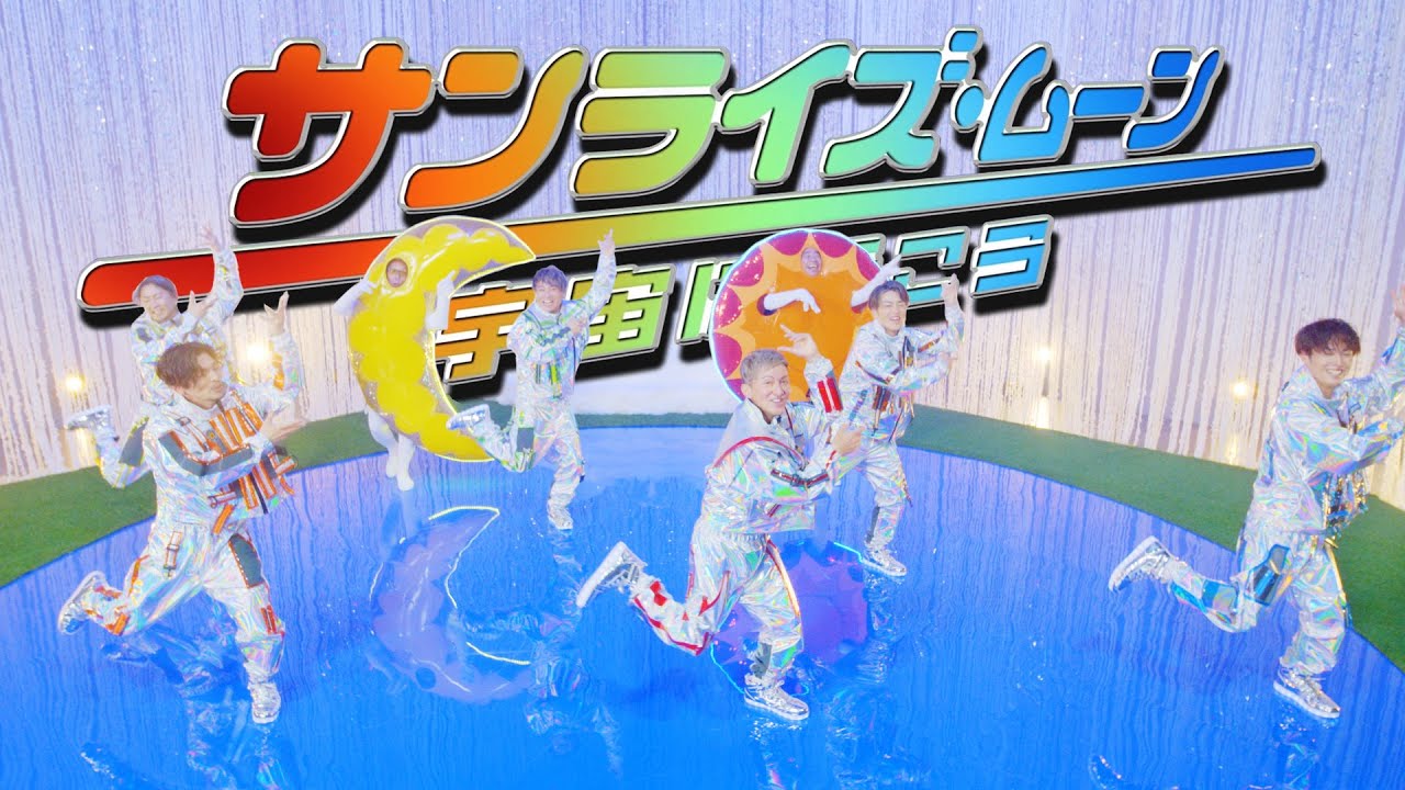 【Music Video】DA PUMP/サンライズ・ムーン 〜宇宙に行こう〜