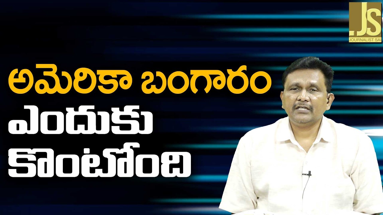 USA Gold Confusion || అమెరికా బంగారం ఎందుకు కొంటోంది