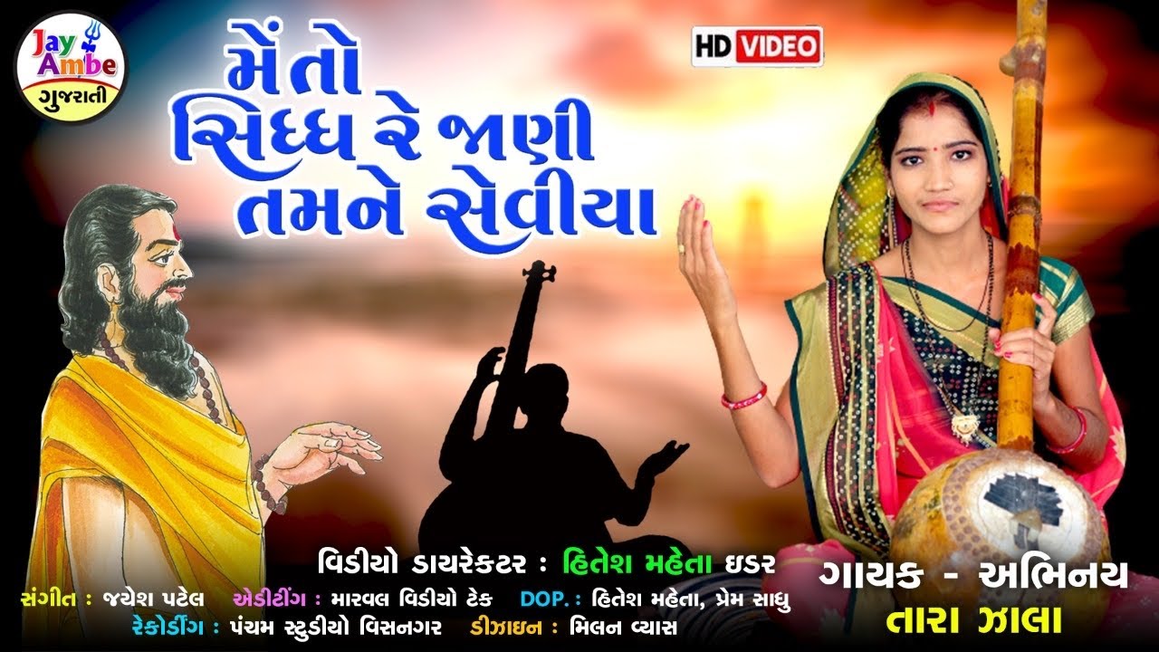 મેં તો સિદ્ધ રે જાણી ને તમને સેવિયાં , Tara zala , Me To Sidh Re Jani Tamne Seviya , HD VIDEO