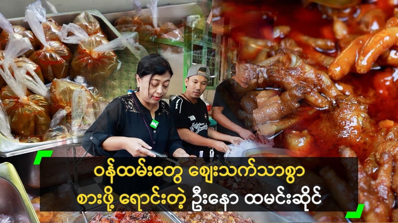 ဝန်ထမ်းတွေ စျေးသက်သာစွာ စားဖို့ ရောင်းတဲ့ ဦးနော ထမင်းဆိုင်