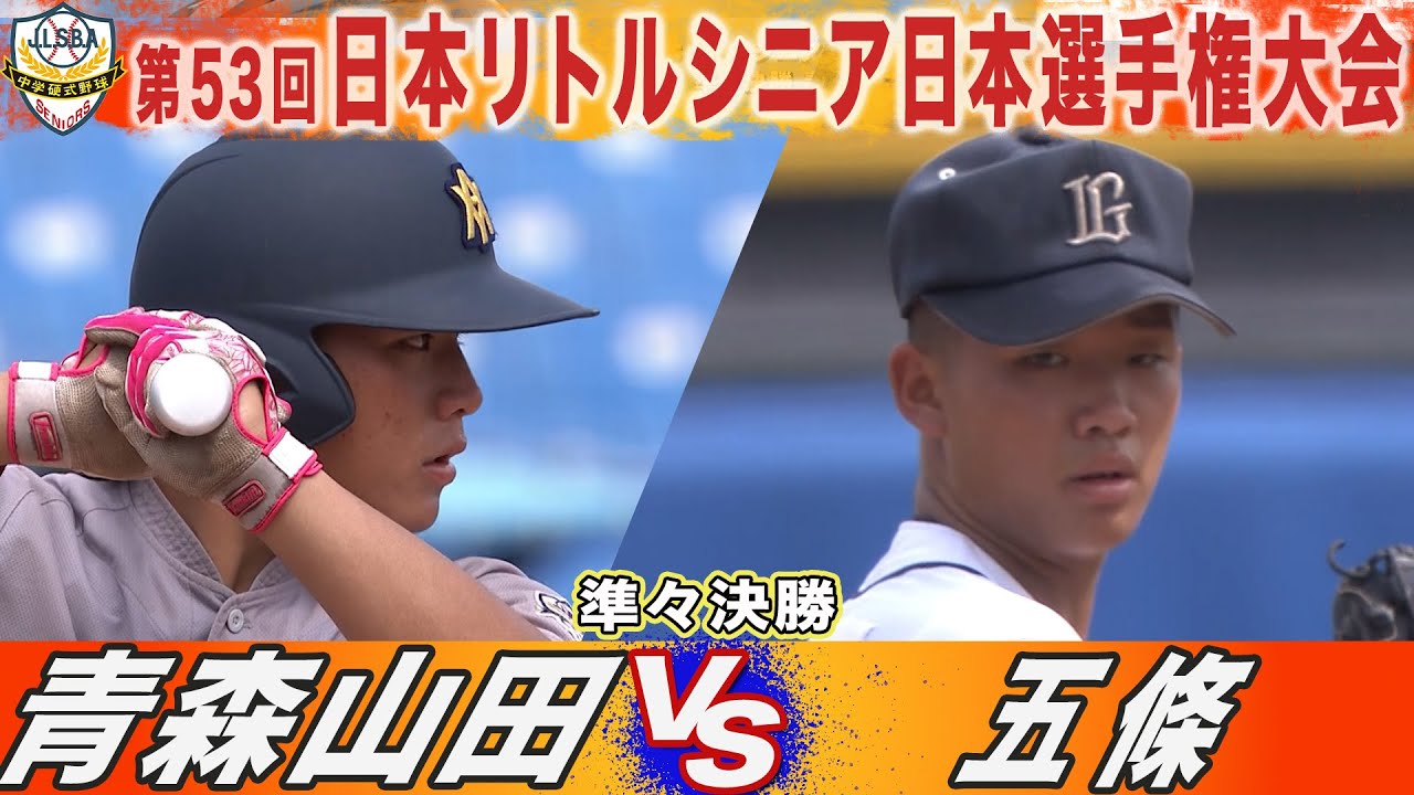 【ハイライト】青森山田（東北）VS 五條（関西）第53回日本リトルシニア日本選手権大会
