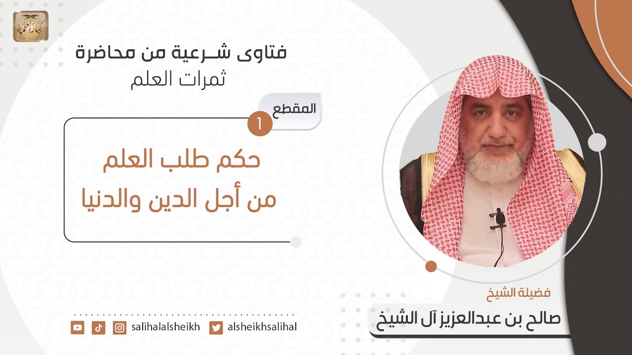 حكم طلب العلم من أجل الدين والدنيا | فضيلة الشيخ صالح آل الشيخ