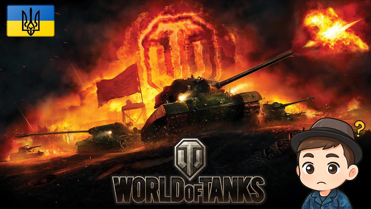 World of Tanks щупаю ті ваші танки ))