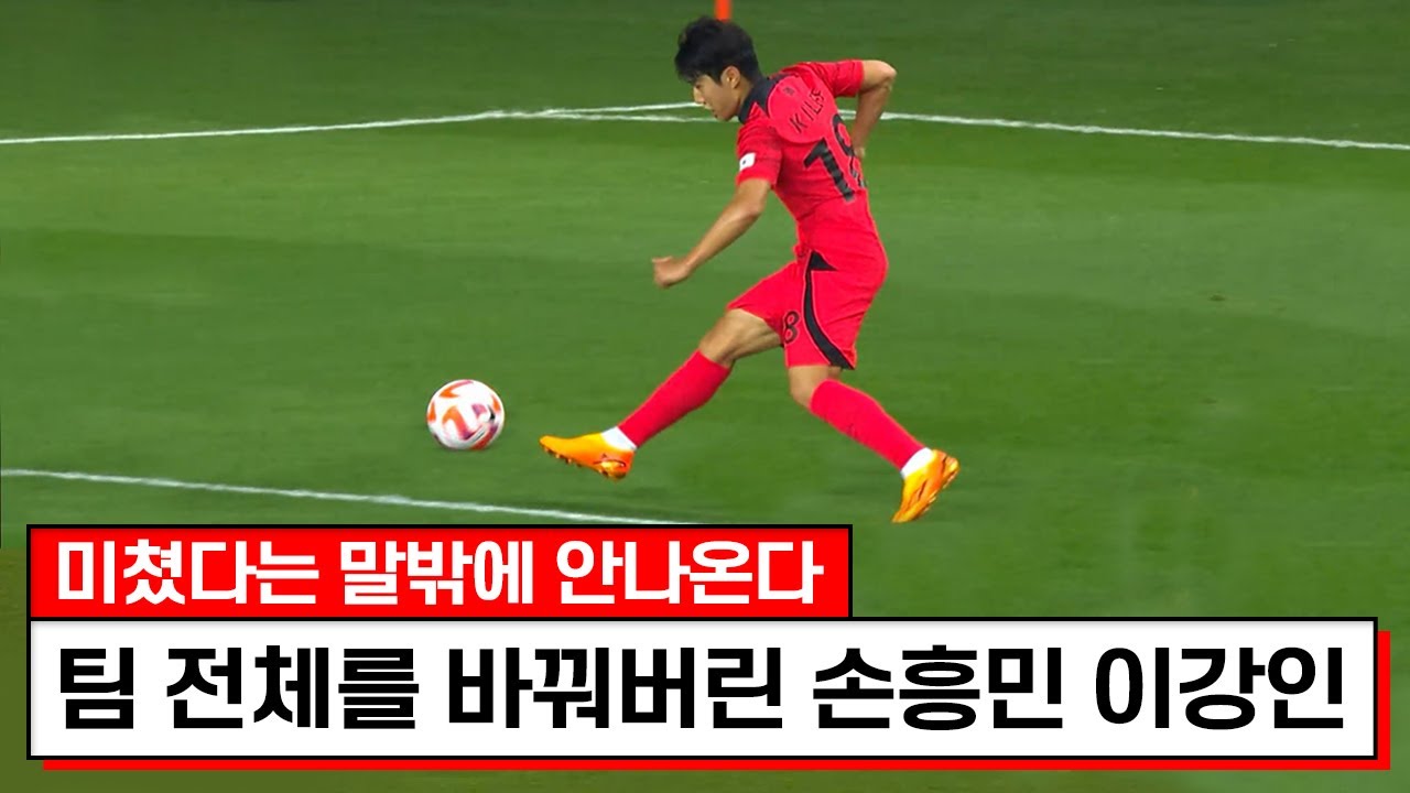 둘만 템포가 다르네요ㅋㅋㅋ중계진도 감독도 경악시킨 손흥민과 이강인 수준