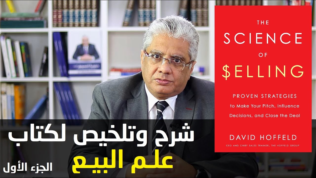 شرح وتلخيص لكتاب علم البيع لديفيد هوفيلد - الجزء الأول | عيادة الشركات | د. إيهاب مسلم