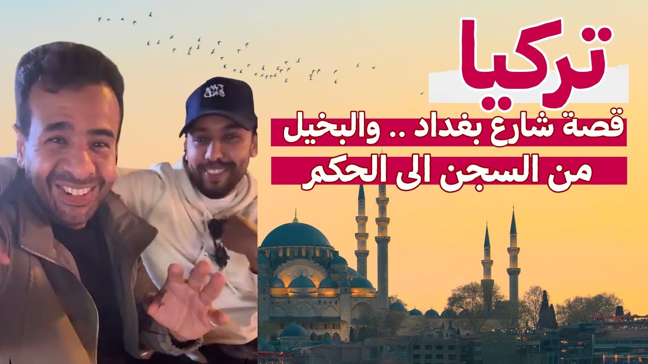 #تركيا .. قصة شارع بغداد .. والبخيل من السجن الى الحكم