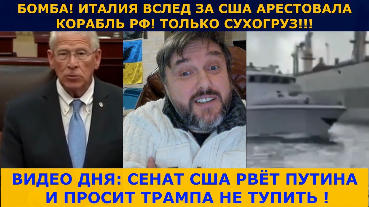 🔥🔥🔥ИТАЛИЯ РВЁТ КОРАБЛИ РФ | СЕНАТ МОЧИТ ПУТИНА И БУДИТ ТРАМПА