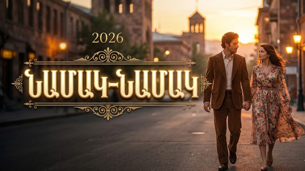 Retro Hay ~ Namak Namak // Նամակ Նամակ (Arman Hovhannisyan Cover) Haykakan Cover Erger 2026