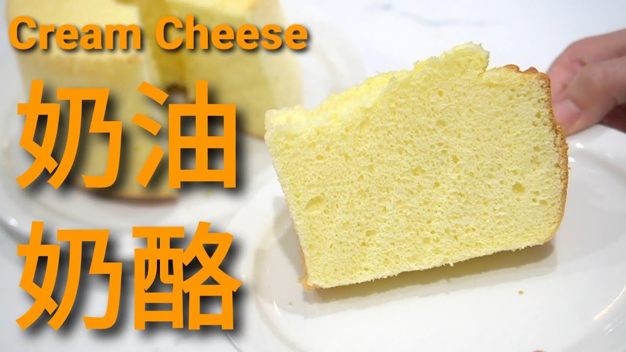 难怪大家都说这是最好吃的戚风——奶油奶酪戚风 Cream Cheese Chiffon Cake