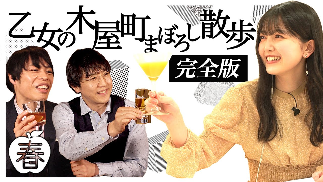 【春】 乙女の木屋町まぼろし散歩＜完全版＞（舞台「夜は短し歩けよ乙女」関連企画）