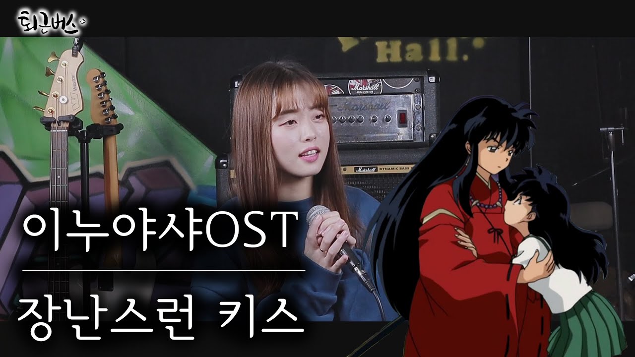 [퇴근버스]투니BUS - 장난스런 키스 (이누야샤ost Full ver)