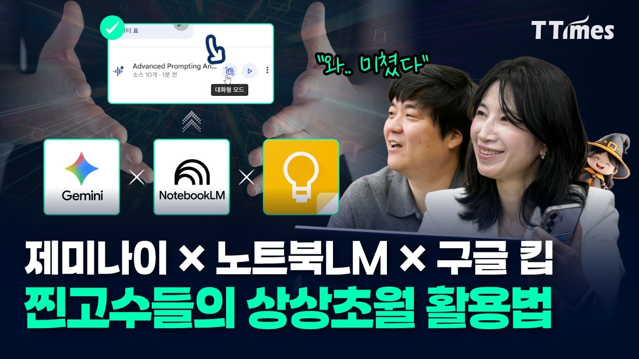 영어 버전만 되는 노트북LM의 미친 기능, 한국에 언제 나올까? (김민정 이사)