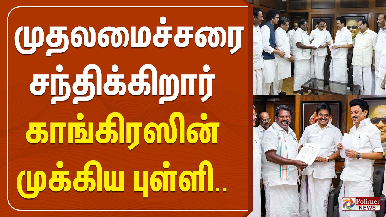 முதலமைச்சரை சந்திக்கிறார் காங்கிரஸின் முக்கிய புள்ளி | CM MK Stalin | KC Venugopal