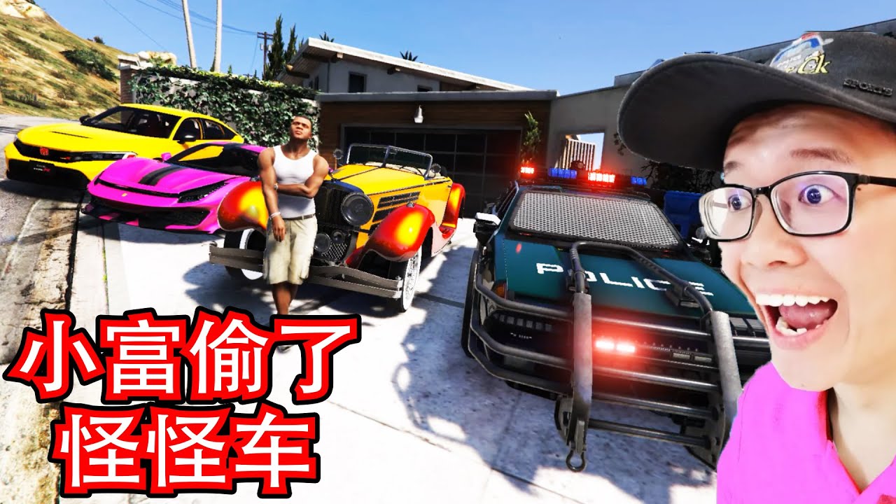 GTA5 小富偷了怪怪车！5辆机器怪怪车被小富偷走了！ FRANKLIN JUST STEAL 5 MONSTER CARS (GTA5 MODS)