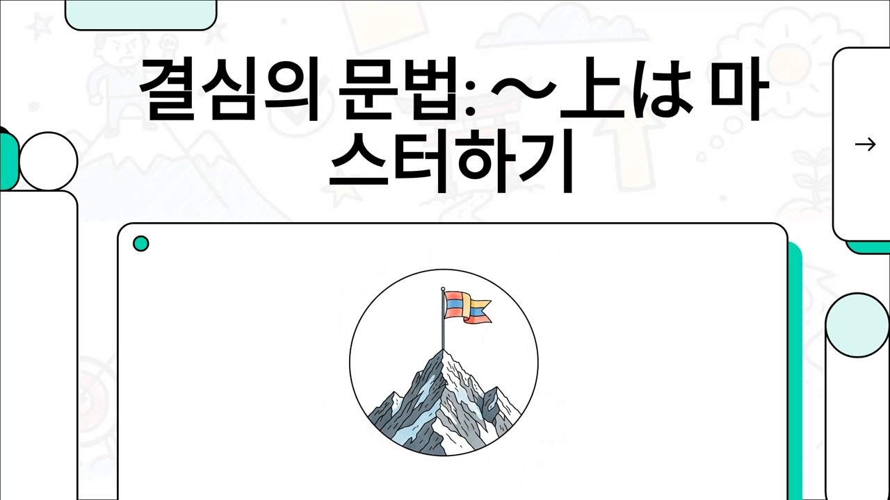 결심의 문법: ～上は 마스터하기 - 일본어 JLPT N2 문법 - 9