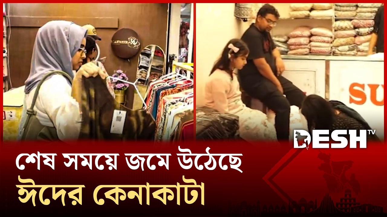 শেষ মুহূর্তে কেনাকাটায় ব্যস্ত সময় পার করছেন ক্রেতা-বিক্রেতা | EID | Shopping | Desh TV