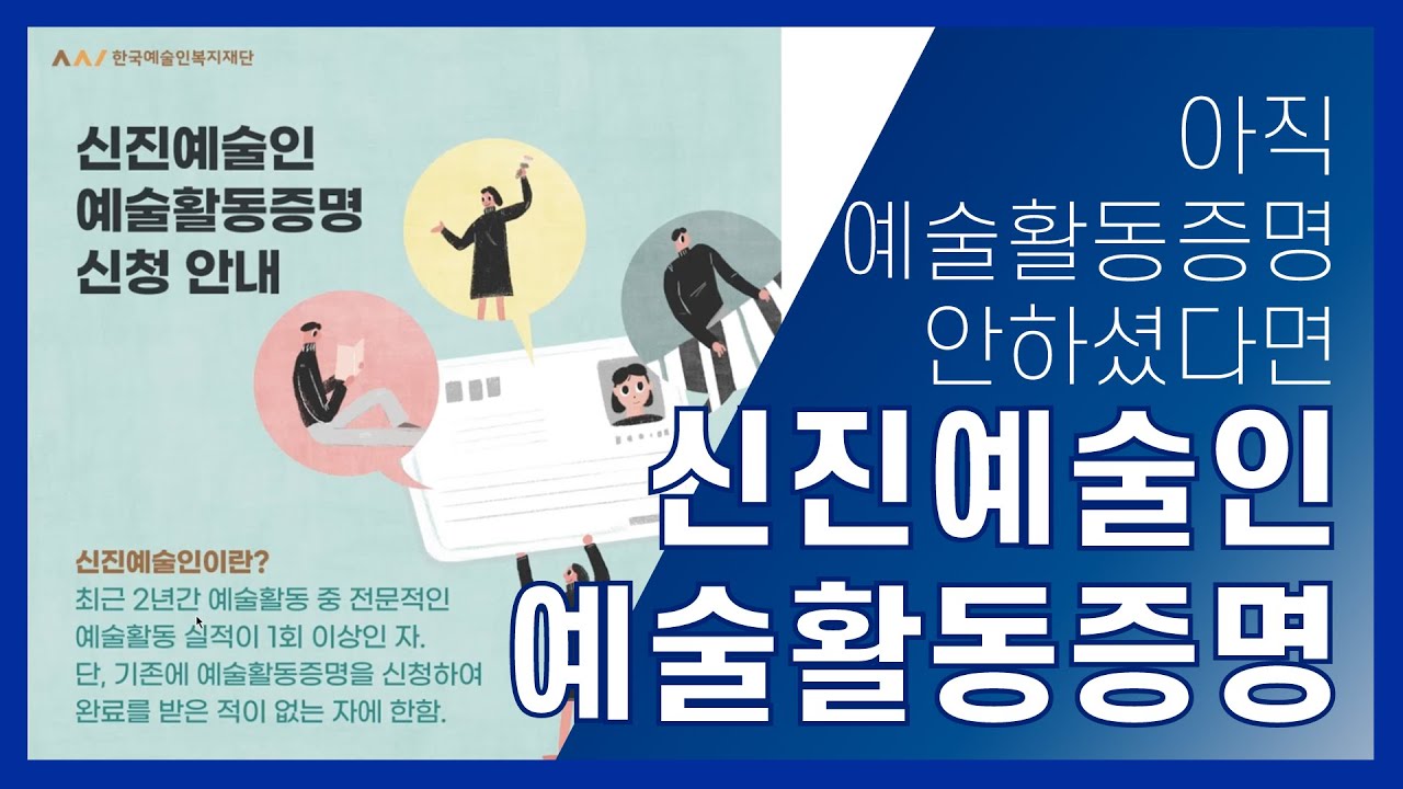 아직 예술활동증명 안 하셨다면 주목하세요!