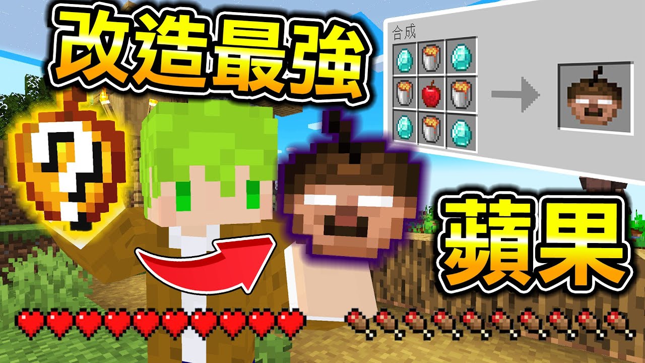 Minecraft 改造蘋果！能做出最強【蘋果】生存，吃下獲得超強能力，麥塊傳說恐怖生物蘋果..？｜全字幕｜當個創世神【阿斯asu】