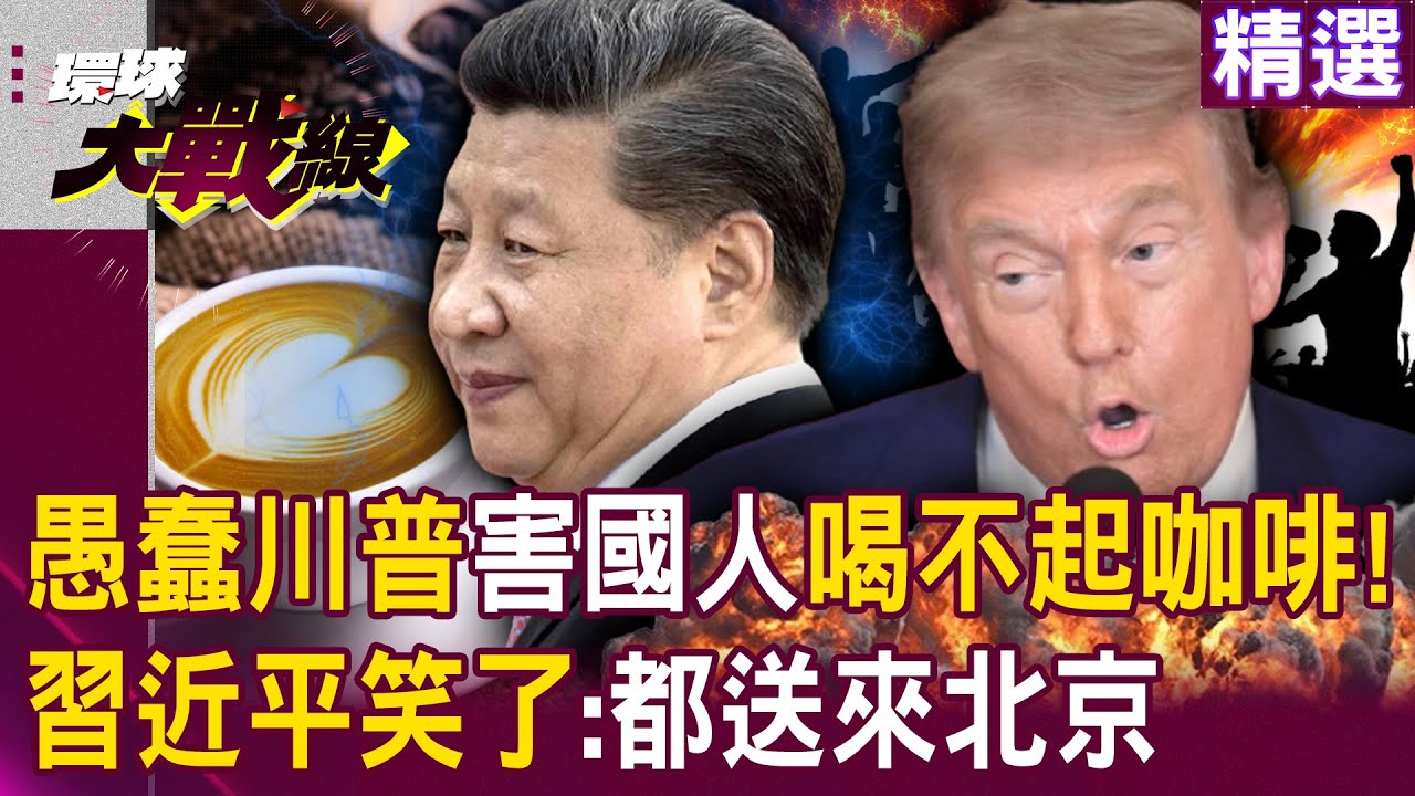 【精選】川普「一個字蠢」害美國一杯咖啡都喝不起了！巴西關稅疊加50%「習近平笑了」：豆子都送來北京｜#環球大戰線 @環球大戰線