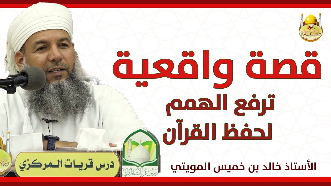 قصة واقعية ترفع الهمم لحفظ القرآن || الأستاذ خالد المويتي