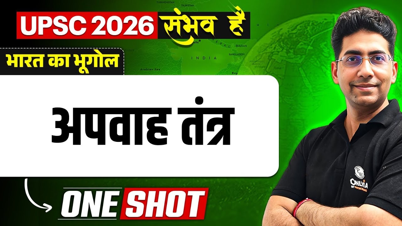 अपवाह तंत्र 🔥| UPSC 2026 Indian Geography | Indian Geography in Hindi | Indian River System