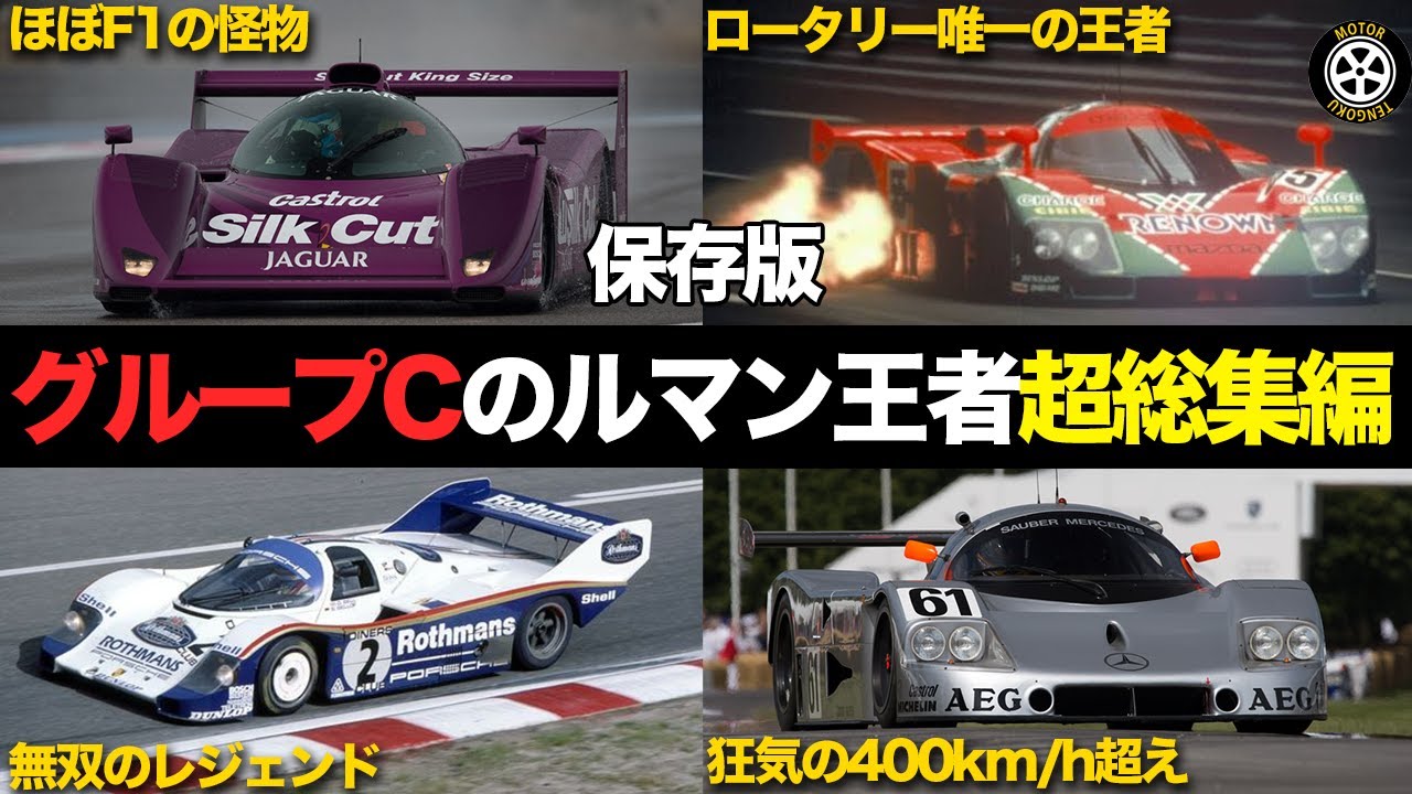 【保存版】グループCでルマンを制したメーカーの参戦ストーリー総集編【解説】【ポルシェ/メルセデス/ジャガー/マツダ/プジョー】