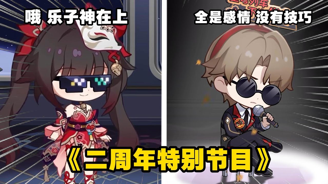 《星 穹 列 車 不 許 發 車》