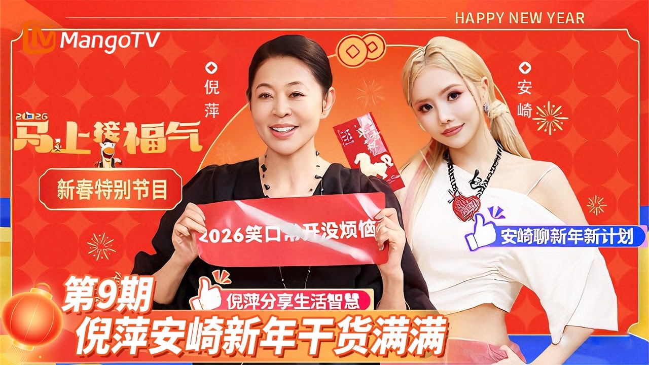 《马上接福气》EP09：倪萍老师分享生活智慧 安崎透露将打造个人专辑  Good Luck into 2026 | MangoTV Lifestyle