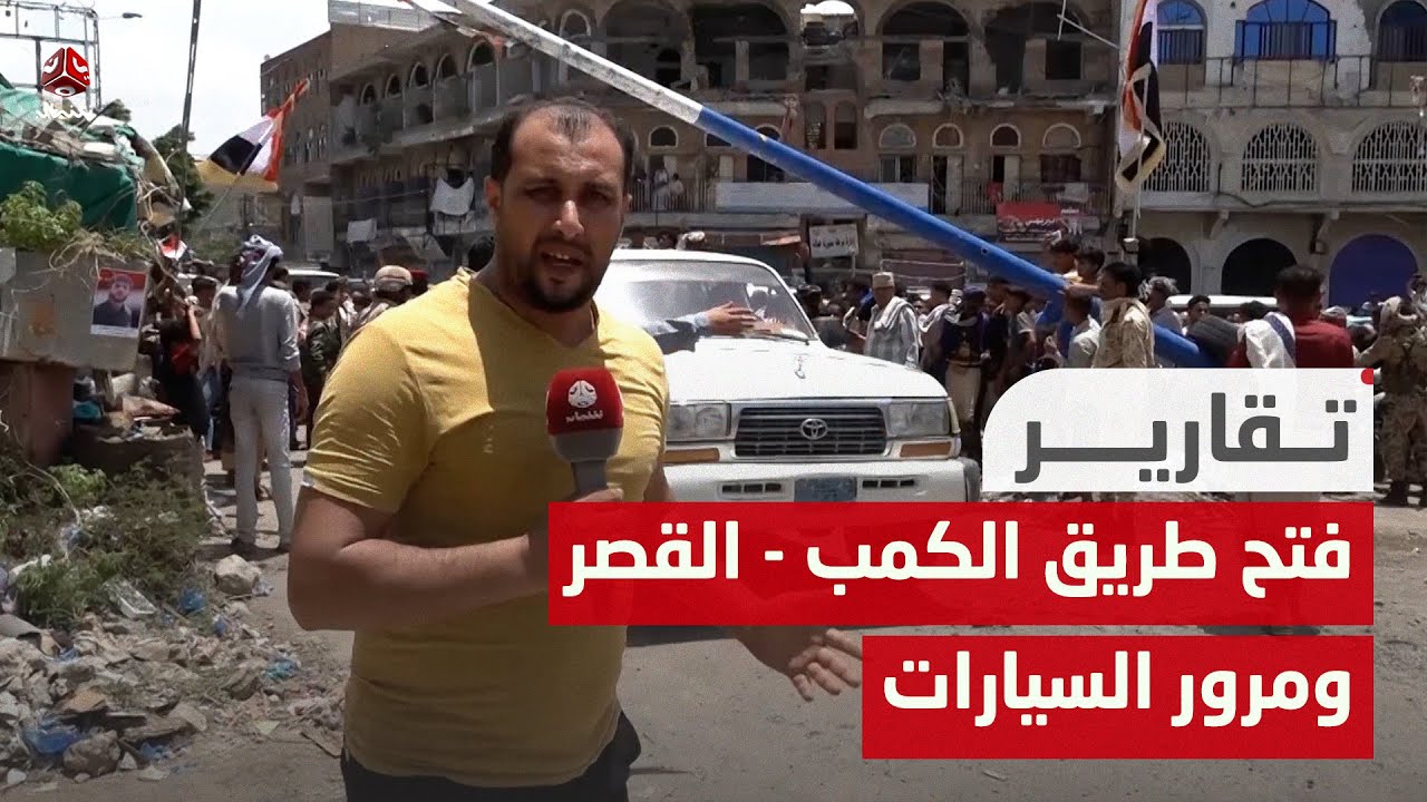 يمن شباب ترصد فتح طريق جولة الكمب - جولة القصر ومرور السيارات