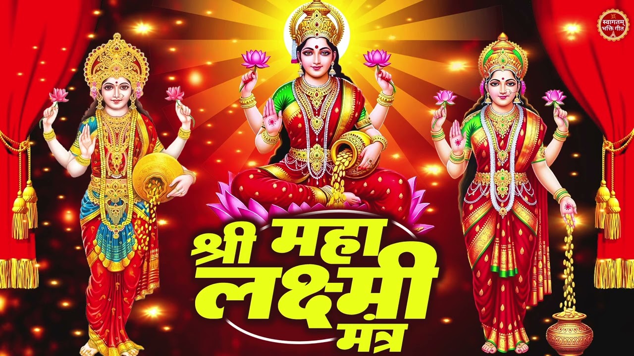 ॐ महालक्ष्मयै नमो नमः | Maha Lakshmi Mantra | धन प्राप्ति शक्तिशाली मंत्र | Swagatam Bhakti Geet