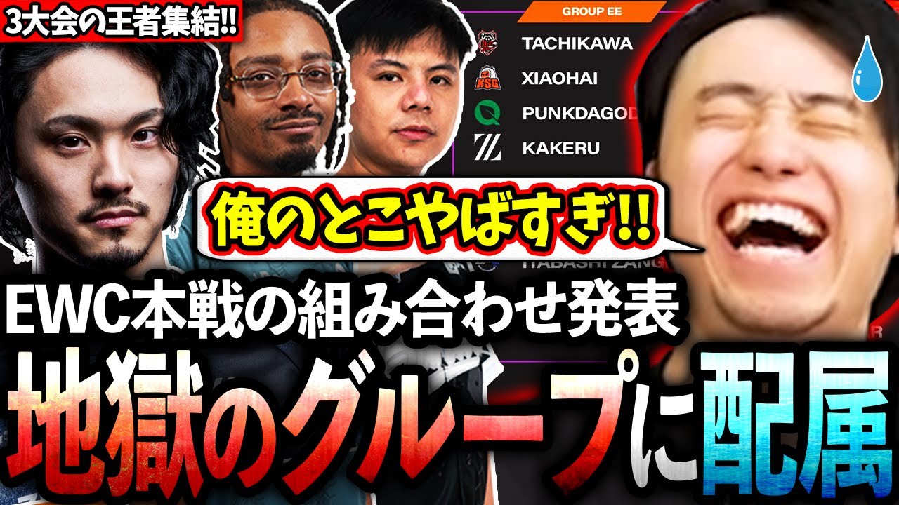 EWC本戦のグループ分けで三大大会の王者が集まる