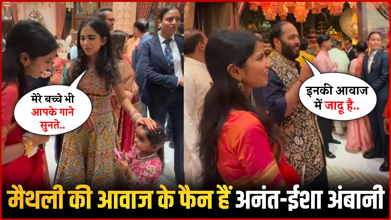 Isha Ambani and Anant Ambani Praise Maithili Thakur&rsquo;s Voice 🎵