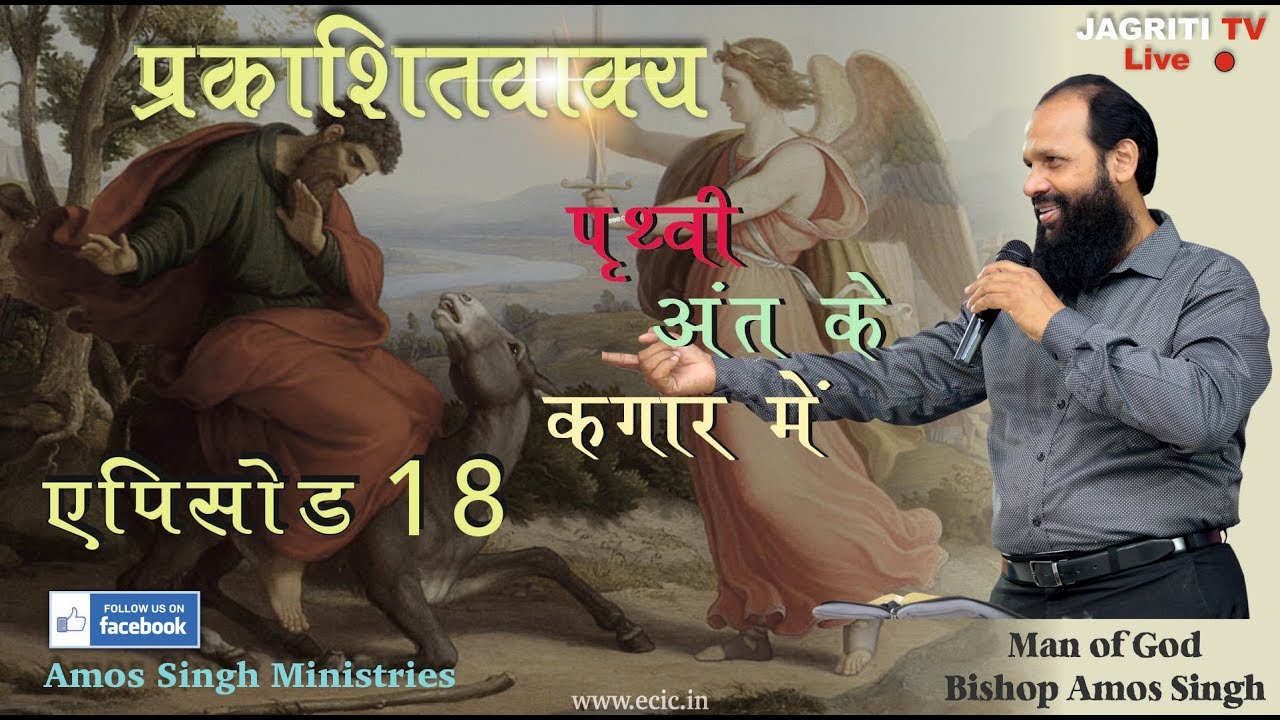 Book of Revelation || Episode 18 || Amos Singh Ministries Live