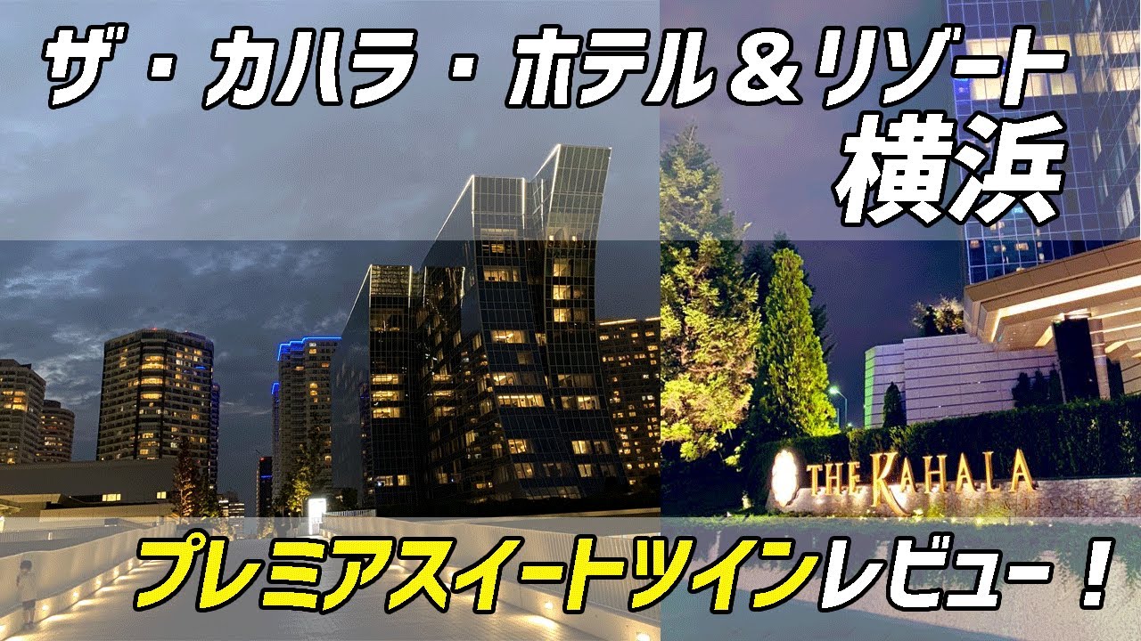 【ザ・カハラ・ホテル＆リゾート横浜】GoToトラベル割引を利用してKAHARA横浜のプレミアスイートツインに泊まってきた！【節約大全】Vol.163